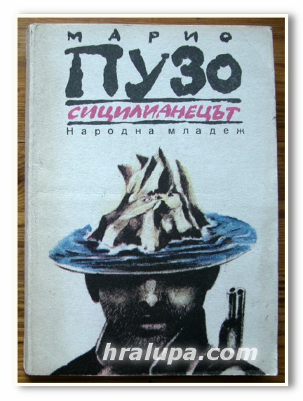СИЦИЛИАНЕЦЪТ, МАРИО ПУЗО, 1990 ГОДИНА